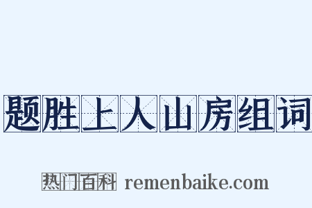 题胜上人山房组词是什么意思的图片